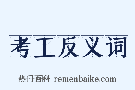 考工反义词是什么意思的图片